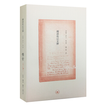 傅译传记五种（三联纪念版） pdf epub mobi 电子书 下载