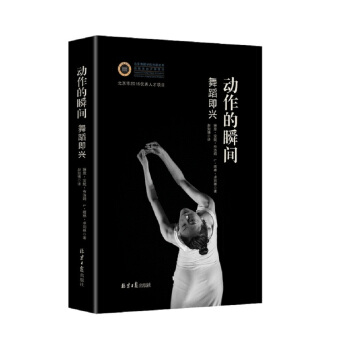 動作的瞬間 : 舞蹈即興 pdf epub mobi 電子書 下載