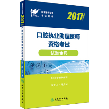 口腔執業助理醫師資格考試試題金典（2017 最新修訂）/國傢醫師資格考試用書 pdf epub mobi 電子書 下載