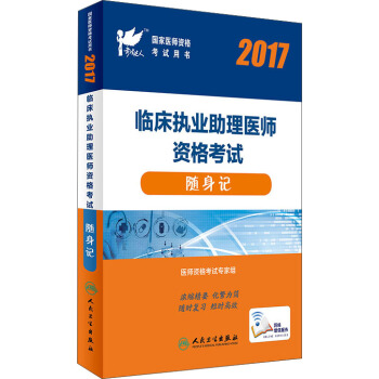 人衛版2017國傢醫師資格考試臨床執業助理醫師隨身記（2017） pdf epub mobi 電子書 下載