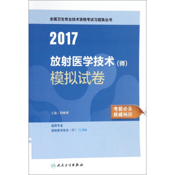人衛版2017全國衛生專業職稱考試習題集叢書:放射醫學技術(師)模擬試捲