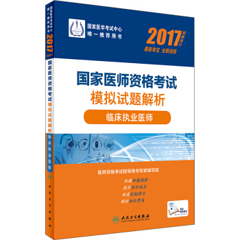 人衛版2017國傢醫師資格考試臨床執業醫師模擬試題解析（2017權威修訂 全新改版） pdf epub mobi 電子書 下載
