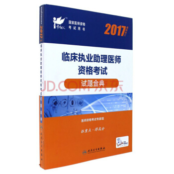 人衛版2017國傢醫師資格考試臨床執業助理醫師試題金典（2017 最新修訂） pdf epub mobi 電子書 下載