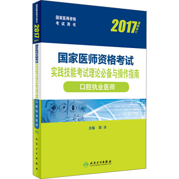 人衛版2017國傢醫師資格考試實踐技能考試理論必備與操作指南口腔執業醫師 pdf epub mobi 電子書 下載