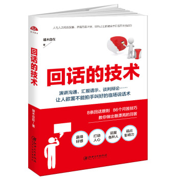 讀美文庫2017-迴話的技術：特彆會說話，特彆會迴話 pdf epub mobi 電子書 下載