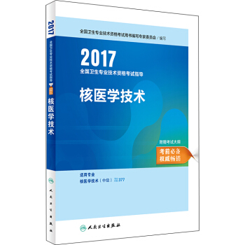 人衛版2017全國衛生專業職稱考試指導:核醫學技術(附考試大綱)