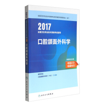 人衛版2017全國衛生職稱考試指導口腔頜麵外科學 pdf epub mobi 電子書 下載