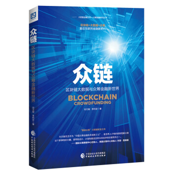 眾鏈:區塊鏈大數據與眾籌金融新世界