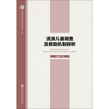 流浪儿童调查及救助机制探析
