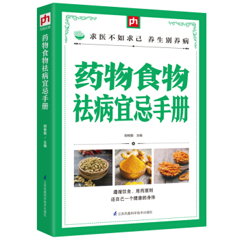 药物食物祛病宜忌手册 pdf epub mobi 电子书 下载