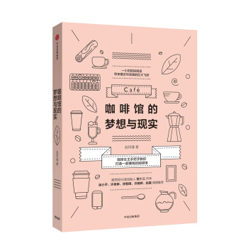 咖啡館的夢想與現實