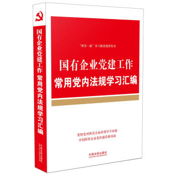 國有企業黨建工作常用黨內法規學習匯編 pdf epub mobi 電子書 下載