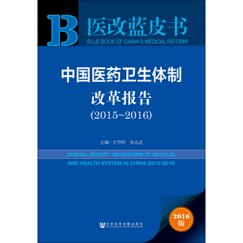 中國醫藥衛生體製改革報告(2015~2016)