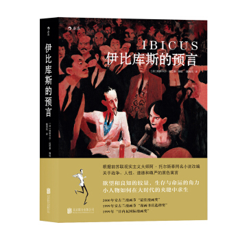 伊比庫斯的預言 pdf epub mobi 電子書 下載