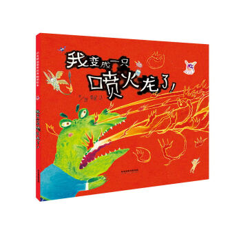 我变成一只喷火龙了！（启发绘本馆出品） [3-6岁] pdf epub mobi 电子书 下载