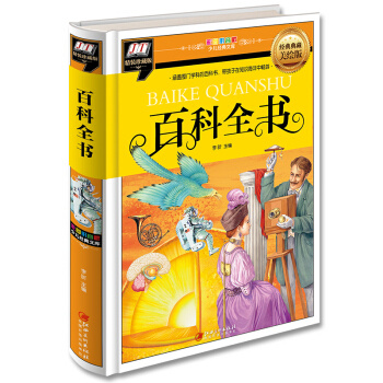 百科全書(涵蓋整門學科的百科書，帶孩子在知識海洋中暢遊) [3-14歲] pdf epub mobi 電子書 下載