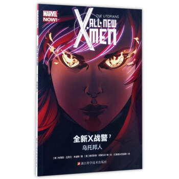 全新X战警（7）：乌托邦人 pdf epub mobi 电子书 下载