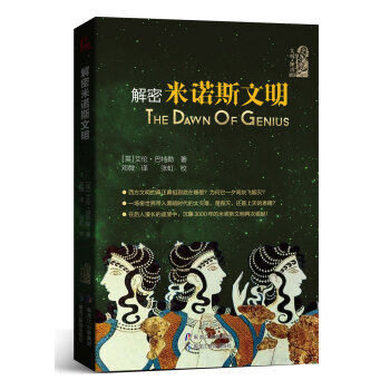 解密米諾斯文明 [The dawn of genius] pdf epub mobi 電子書 下載
