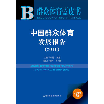 中国群众体育发展报告(2016)/群众体育蓝皮书 pdf epub mobi 电子书 下载