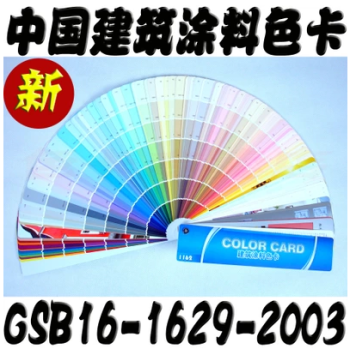 包郵 建築塗料色卡國標通用-GSB16-1629-2003建築色卡水性塗料色卡1162色