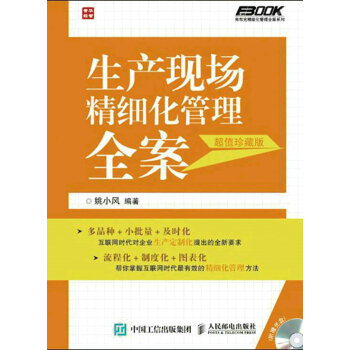 生産現場精細化管理全案（超值珍藏版） pdf epub mobi 電子書 下載