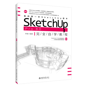 SketchUp Pro 8.0 完全自学教程 pdf epub mobi 电子书 下载