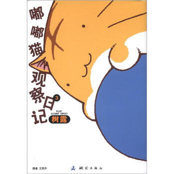 嘟嘟猫观察日记(3) pdf epub mobi 电子书 下载