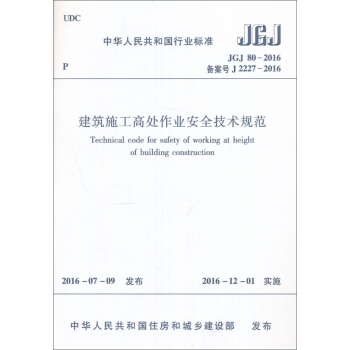 建築施工高處作業安全技術規範（JGJ80-2016） pdf epub mobi 電子書 下載