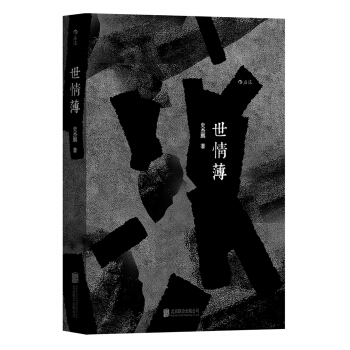 世情薄