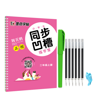 墨點字帖·小學生同步凹槽練字寶:正楷(二年級上 人教版)