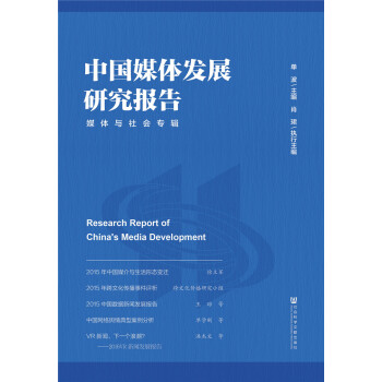 中國媒體發展研究報告(媒體與社會專輯) pdf epub mobi 電子書 下載