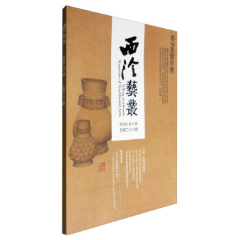西泠艺丛（二〇一六年第十期 总第二十二期） pdf epub mobi 电子书 下载