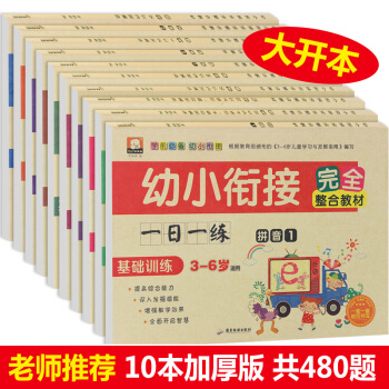 幼小衔接一日一练全套10册 幼升小学前班整合教材 10 20以内加减法拼音数学 幼小衔接教材