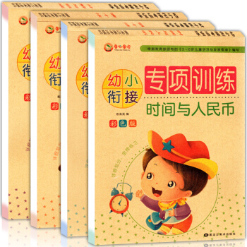 幼小衔接专项训练全4册 借十法 凑十法 分解与组成 时间与人民币 幼儿童口算心算 pdf epub mobi 电子书 下载