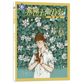 2018瘋狂閱讀珍藏版 青春捲（年刊）--天星教育 pdf epub mobi 電子書 下載