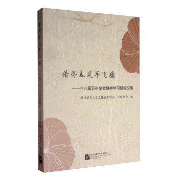 藉得春風早飛騰：十八屆五中全會精神學習研究文集 pdf epub mobi 電子書 下載
