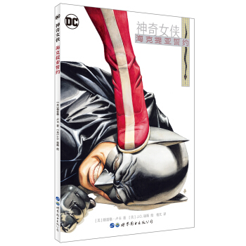 神奇女侠：海克提亚誓约 [WONDER WOMAN: THE HIKETEIA] pdf epub mobi 电子书 下载