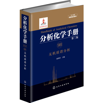 分析化学手册. 9B. 无机质谱分析(第三版) pdf epub mobi 电子书 下载
