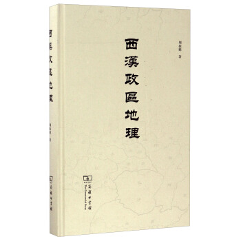 西漢政區地理（紀念版） pdf epub mobi 電子書 下載