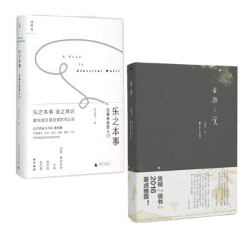 古樂之美+樂之本事 古典樂聆賞入門 精裝全兩冊 pdf epub mobi 電子書 下載