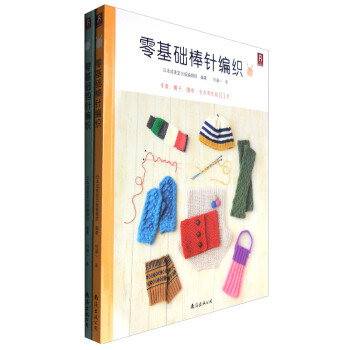 零基础棒针编织+零基础钩针编织（套装共2册） pdf epub mobi 电子书 下载