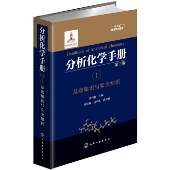 分析化学手册. 1. 基础知识与安全知识（第三版） pdf epub mobi 电子书 下载
