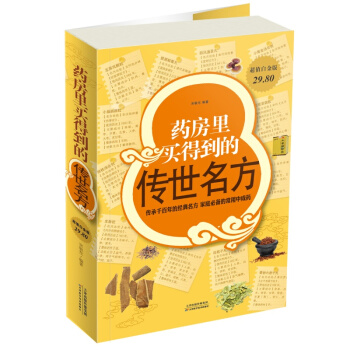 药房里买得到的传世名方（白金版） pdf epub mobi 电子书 下载