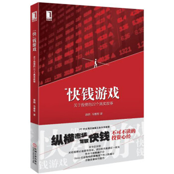 “快”钱游戏:关于投资的22个真实故事