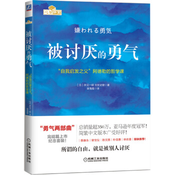 被討厭的勇氣:“自我啓發之父”阿德勒的哲學課