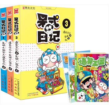 呆式日记1-3(套装共3册)(赠送《爆笑王国》一册!)