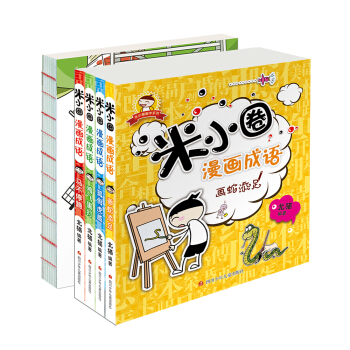 米小圈漫画成语+米小圈图画本·涂鸦（套装共5册） [7-10岁] pdf epub mobi 电子书 下载
