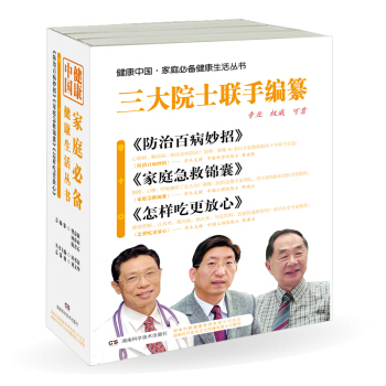 健康中国·家庭必备健康生活丛书（套装共3册） pdf epub mobi 电子书 下载