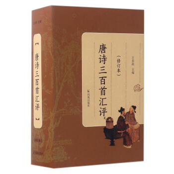 唐诗三百首汇评（修订本） pdf epub mobi 电子书 下载