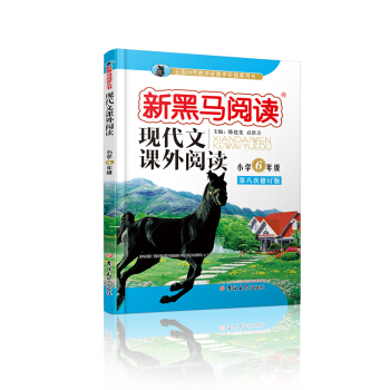 新黑馬閱讀叢書·現代文課外閱讀：小學六年級（第八次修訂版） pdf epub mobi 電子書 下載